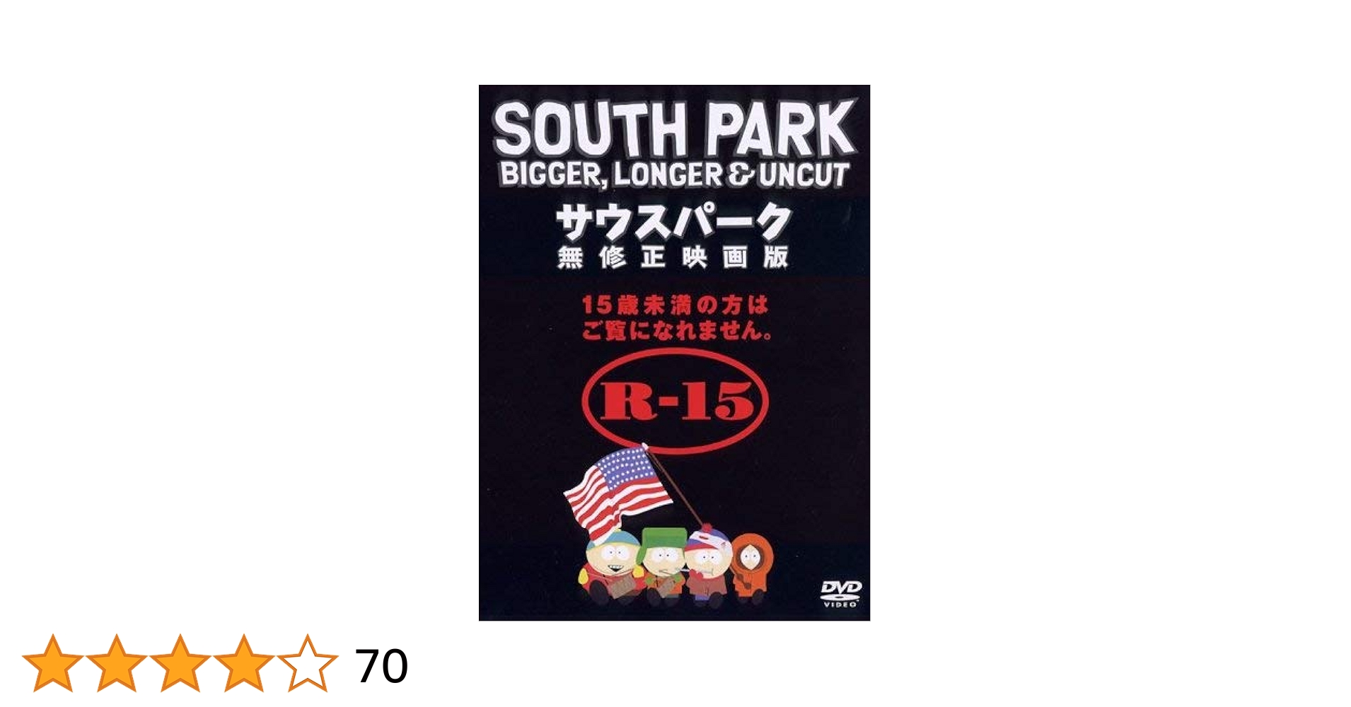 サウスパーク　シーズン1、2、3、４ DVD セット　映画　無修正 Amazon.co.jp: サウスパーク 無修正映画版 [WB COLLECTION